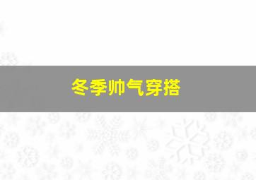 冬季帅气穿搭