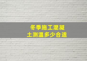 冬季施工混凝土测温多少合适