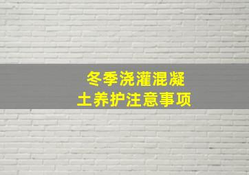 冬季浇灌混凝土养护注意事项