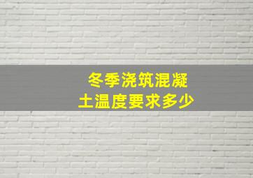 冬季浇筑混凝土温度要求多少