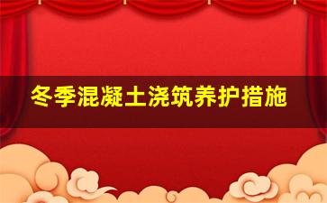 冬季混凝土浇筑养护措施