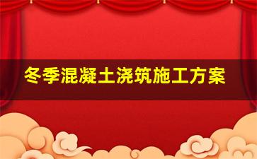 冬季混凝土浇筑施工方案