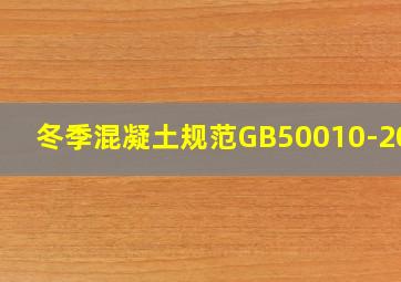 冬季混凝土规范GB50010-2010