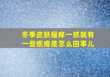 冬季皮肤瘙痒一抓就有一些疙瘩是怎么回事儿