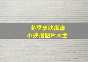 冬季皮肤瘙痒小妙招图片大全