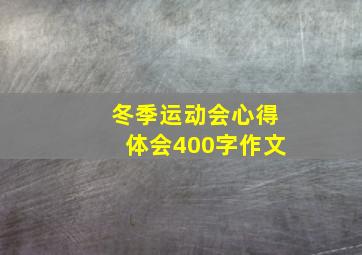 冬季运动会心得体会400字作文