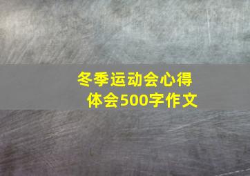 冬季运动会心得体会500字作文