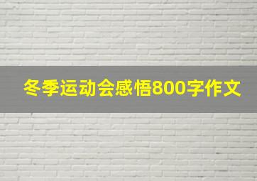 冬季运动会感悟800字作文