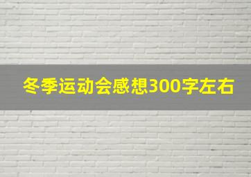 冬季运动会感想300字左右