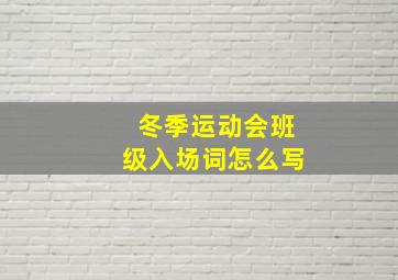 冬季运动会班级入场词怎么写