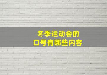 冬季运动会的口号有哪些内容