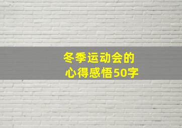 冬季运动会的心得感悟50字