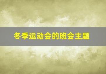 冬季运动会的班会主题