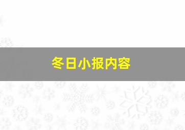 冬日小报内容