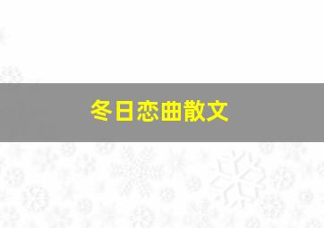 冬日恋曲散文