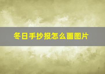 冬日手抄报怎么画图片