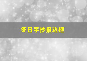 冬日手抄报边框