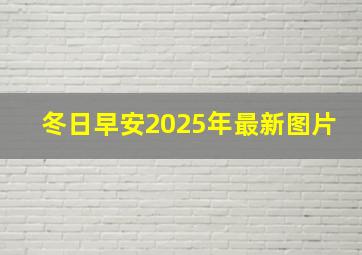 冬日早安2025年最新图片