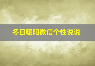 冬日暖阳微信个性说说