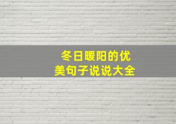 冬日暖阳的优美句子说说大全