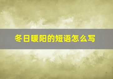 冬日暖阳的短语怎么写