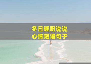 冬日暖阳说说心情短语句子