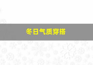 冬日气质穿搭