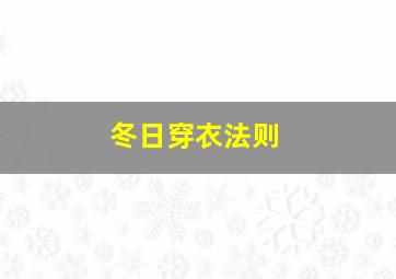 冬日穿衣法则