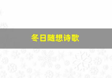 冬日随想诗歌