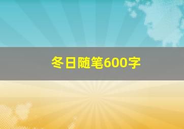 冬日随笔600字