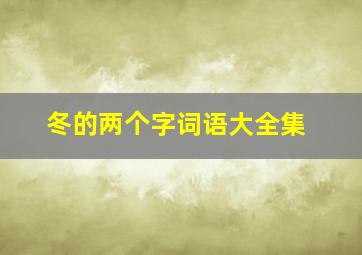 冬的两个字词语大全集