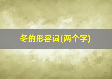 冬的形容词(两个字)