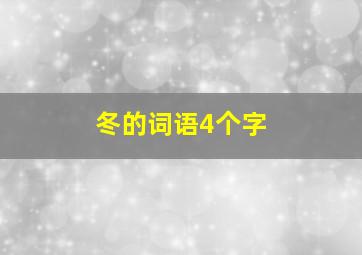 冬的词语4个字