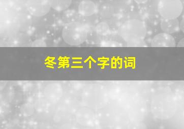 冬第三个字的词