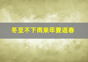 冬至不下雨来年要返春