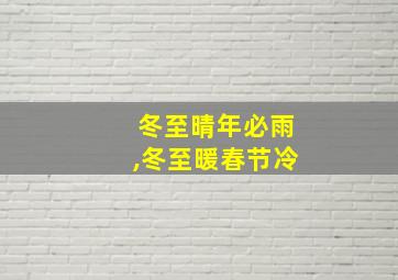 冬至晴年必雨,冬至暖春节冷