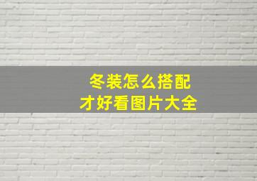 冬装怎么搭配才好看图片大全