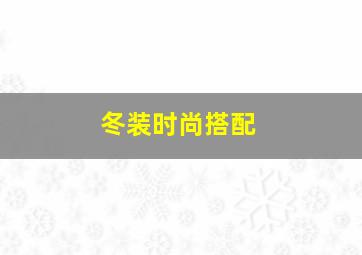 冬装时尚搭配