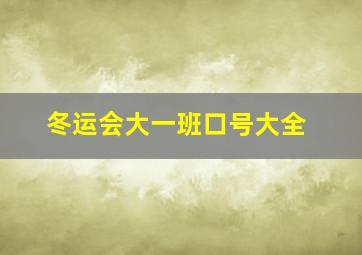 冬运会大一班口号大全