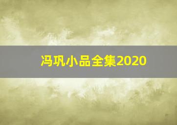 冯巩小品全集2020