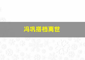 冯巩搭档离世