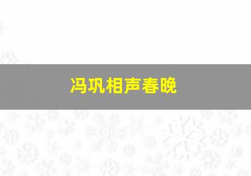 冯巩相声春晚