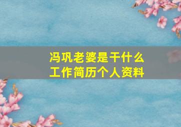 冯巩老婆是干什么工作简历个人资料