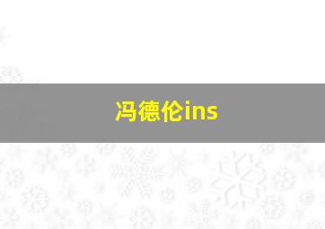 冯德伦ins