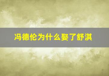 冯德伦为什么娶了舒淇