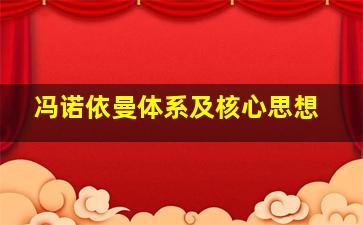 冯诺依曼体系及核心思想