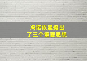 冯诺依曼提出了三个重要思想