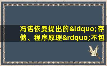 冯诺依曼提出的“存储、程序原理”不包括()