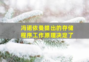 冯诺依曼提出的存储程序工作原理决定了