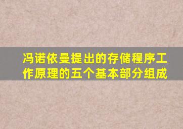 冯诺依曼提出的存储程序工作原理的五个基本部分组成